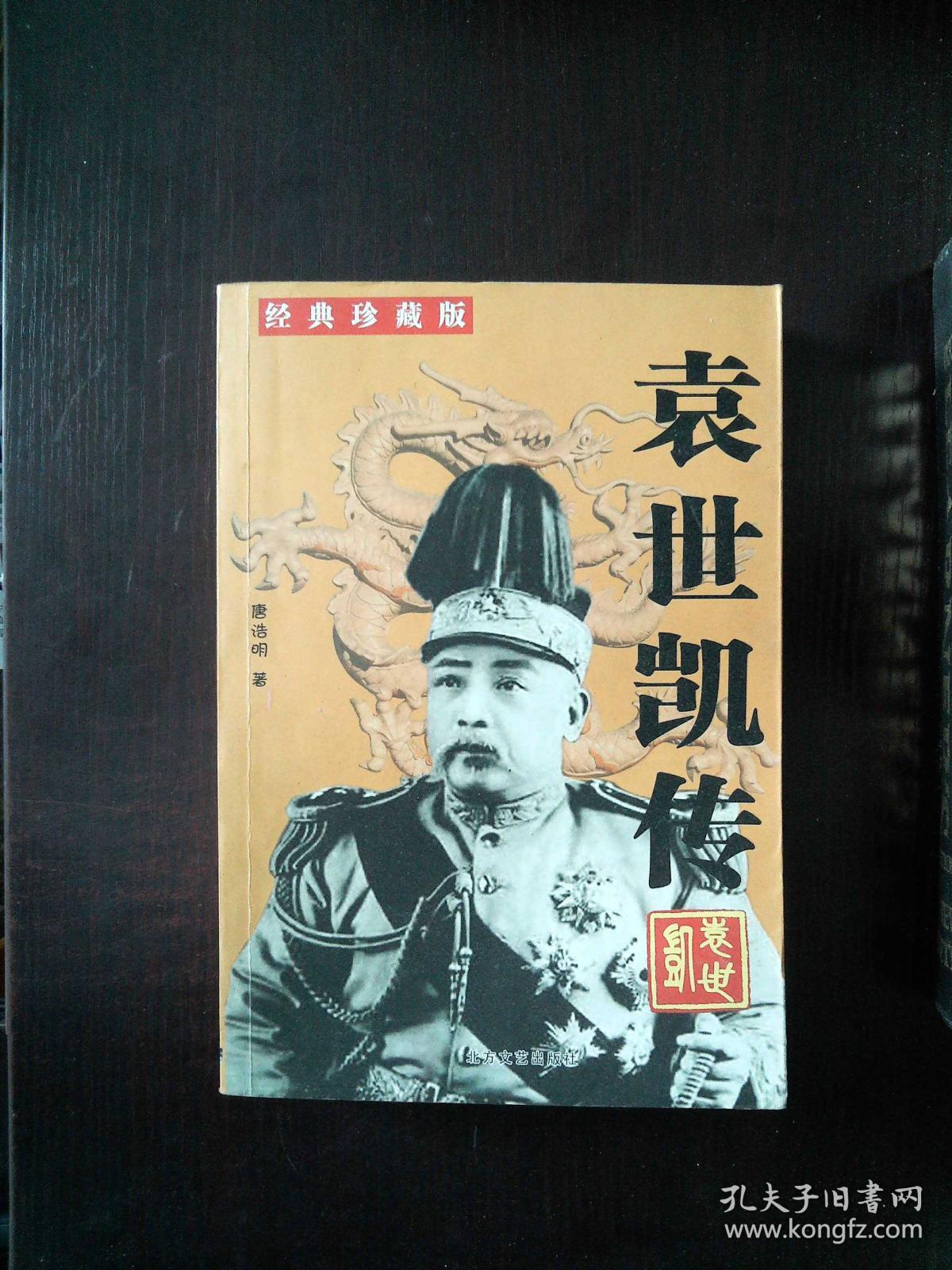 (正版库存书)袁世凯传