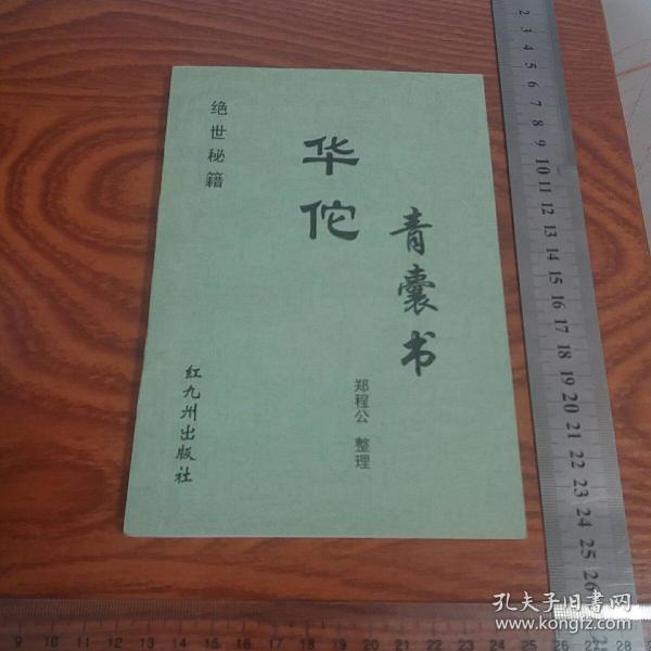 绝世秘籍华佗青囊书 汉代秘方共13卷825个方药用法 麻沸散中风 内外妇