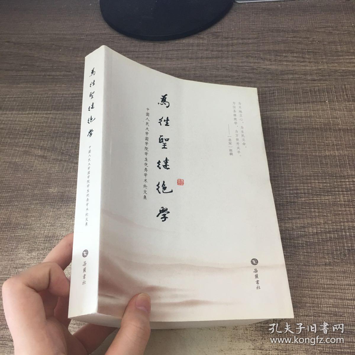 为往圣继绝学:中国人民大学国学院学生优秀学术论文集