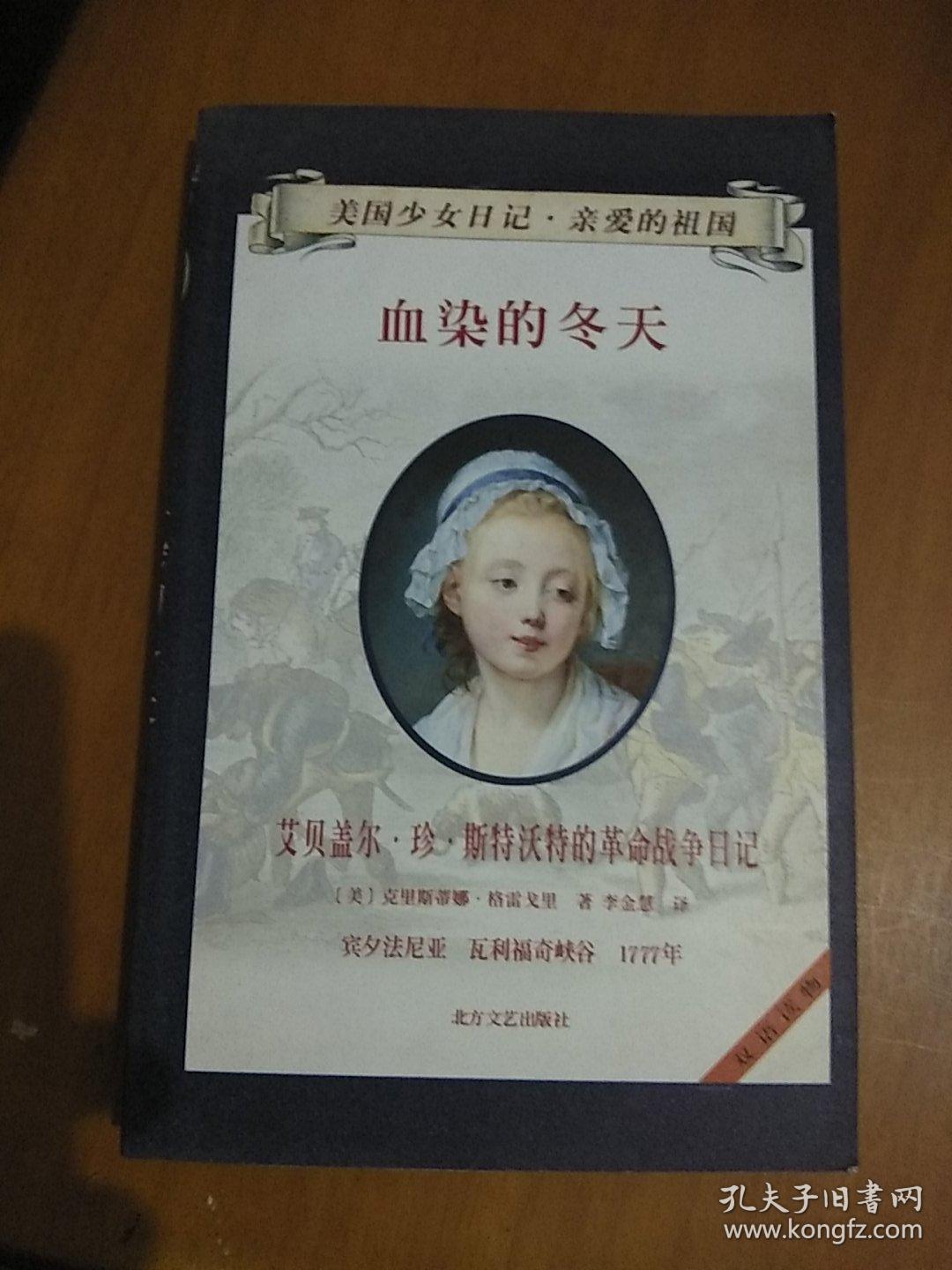 血染的冬天:艾贝盖尔·珍·斯特沃特的革命战争日记