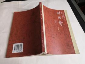 当代中华诗词丛书 剡溪声 作者张立挺签名钤印本.