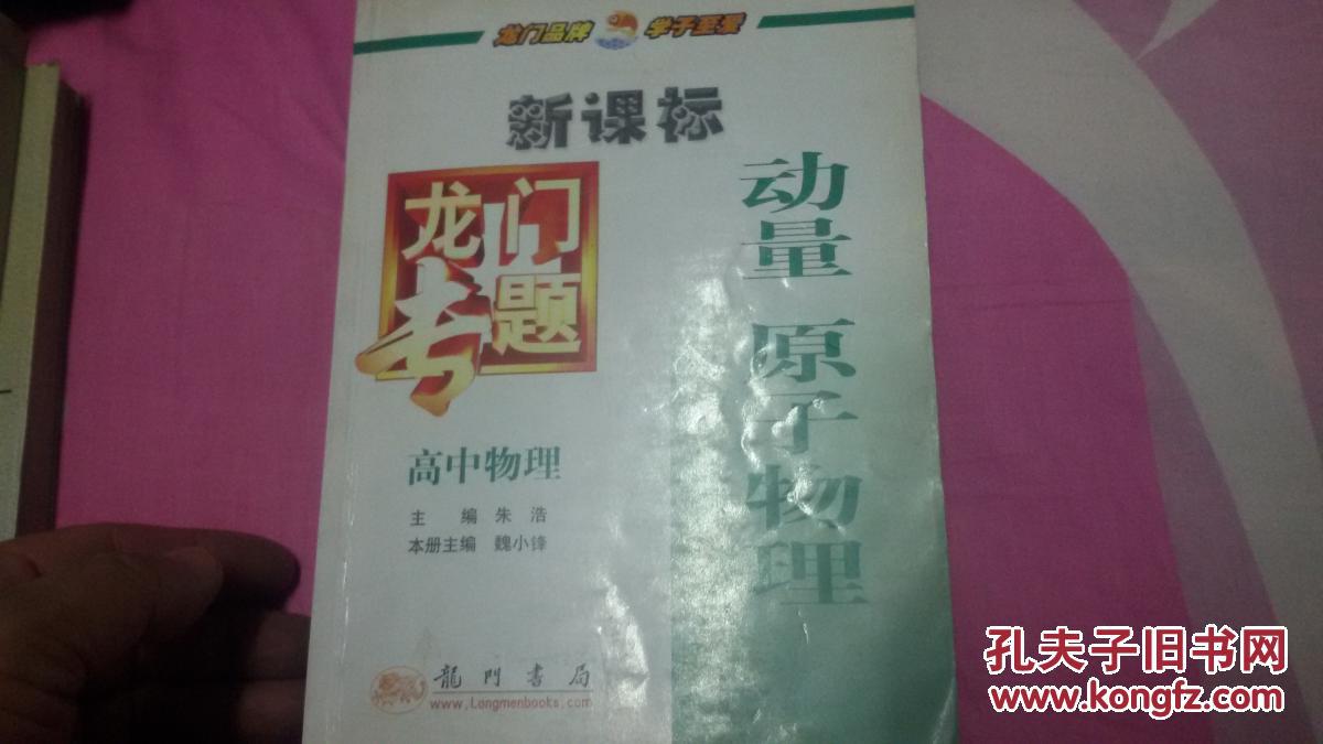 龙门专题 高中物理 动量 原子物理