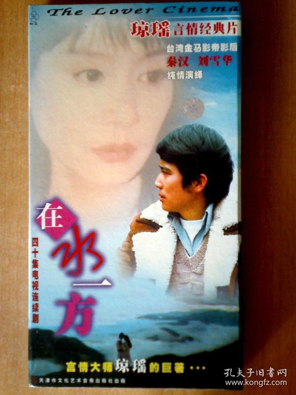 在水一方 【电视剧-----秦汉 刘雪华】32vcd