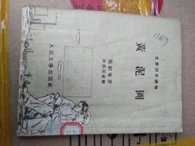 文学初步读本：黄泥冈  1953年初版 馆藏 名家插图本