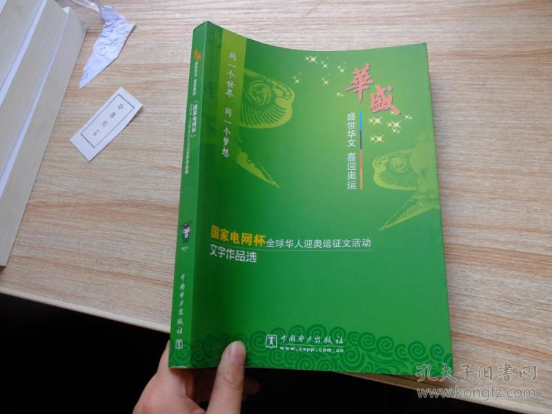国家电网杯全球华人迎奥运征文活动文字作品选