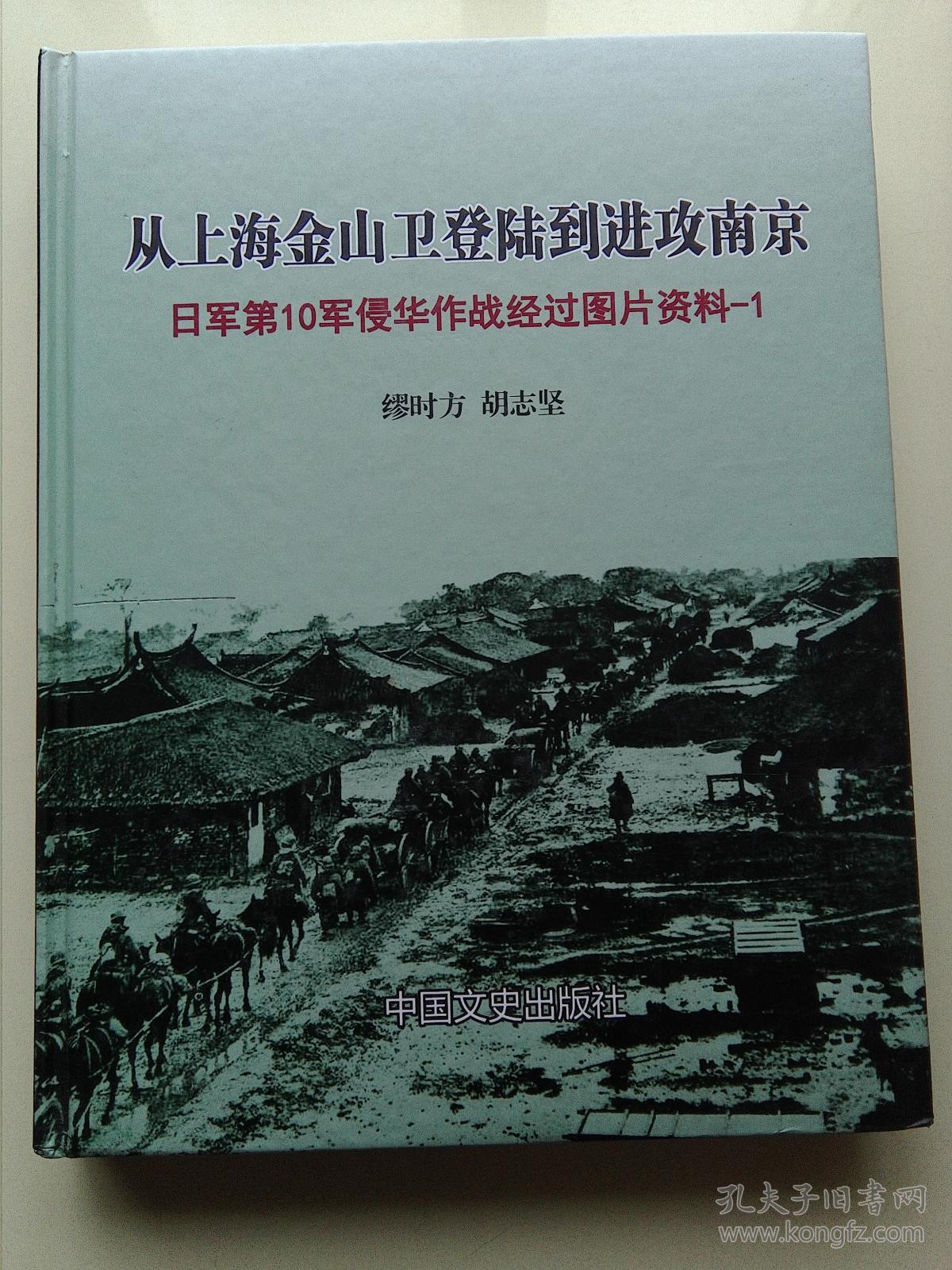 从上海金山卫登陆到进攻攻南京—日军第10军侵华作战图片资料-1
