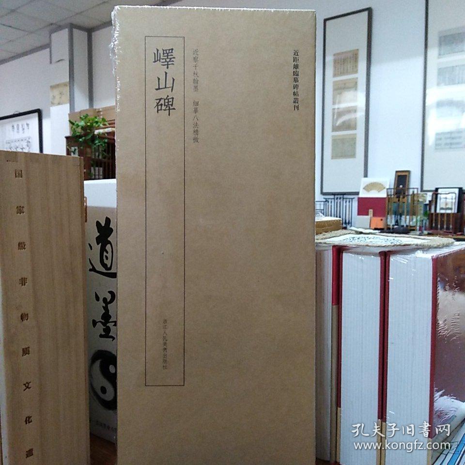 近距离临摹碑帖丛刊:峄山碑