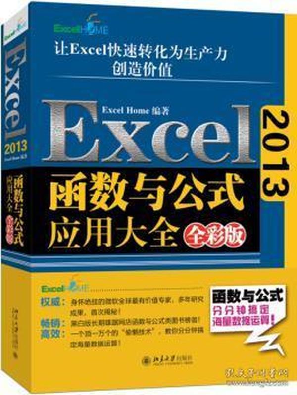 Excel 2013函数与公式应用大全 全彩版 表格制