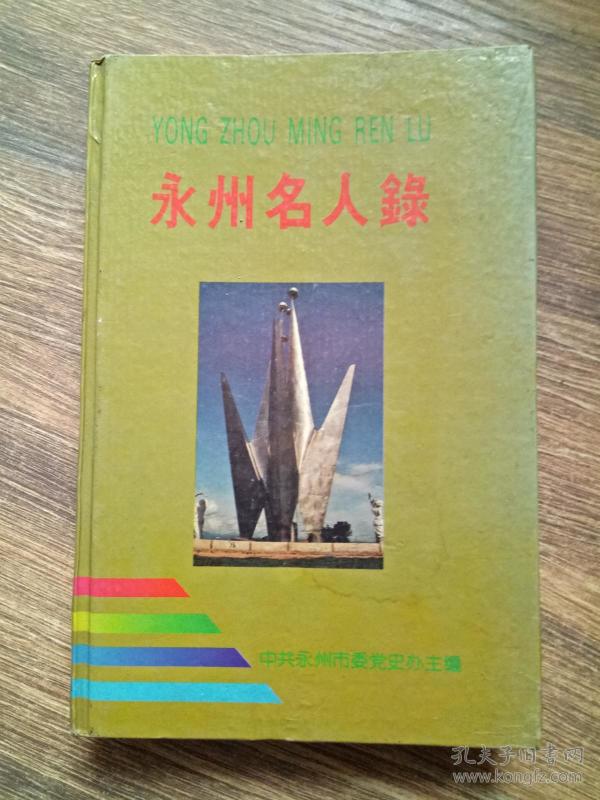 永州名人录