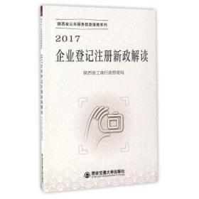 3692 2017企业登记注册新政解读 陕西省工商行