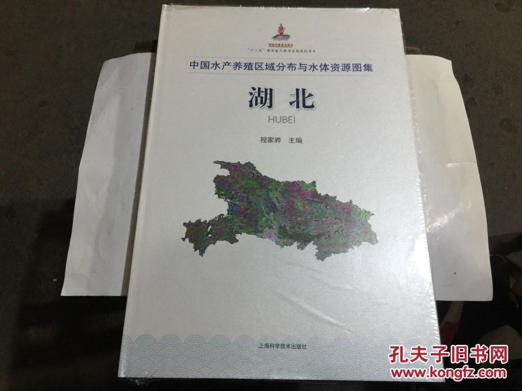 中国水产养殖区域分布与水体资源图集:湖北(程家骅 主编,大8开硬精装