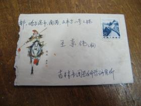 实寄封：老信封（名家图案，任率英画-罗成）8分邮票一枚