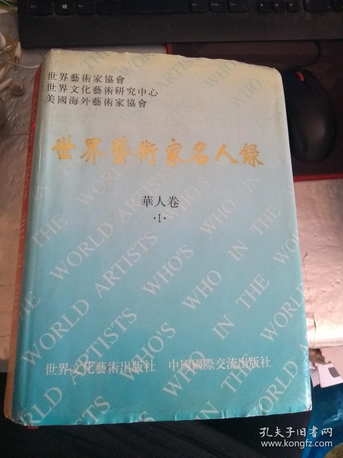 世界艺术家名人录 华人卷