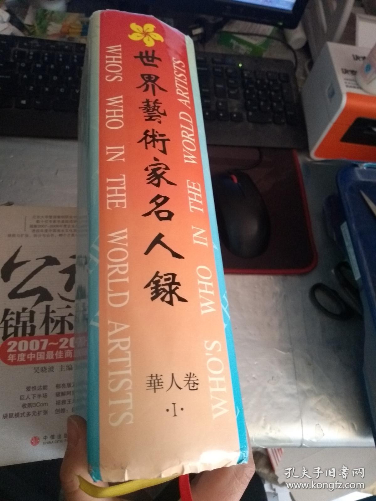 世界艺术家名人录 华人卷