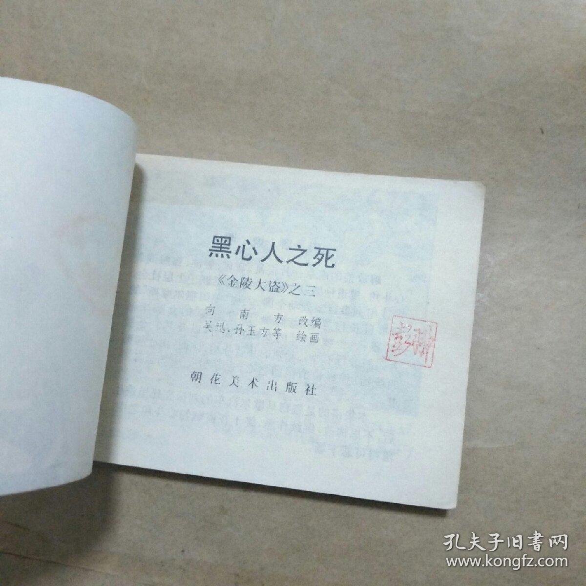 连环画/黑心人之死