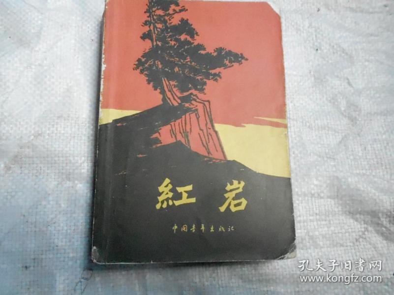 红岩