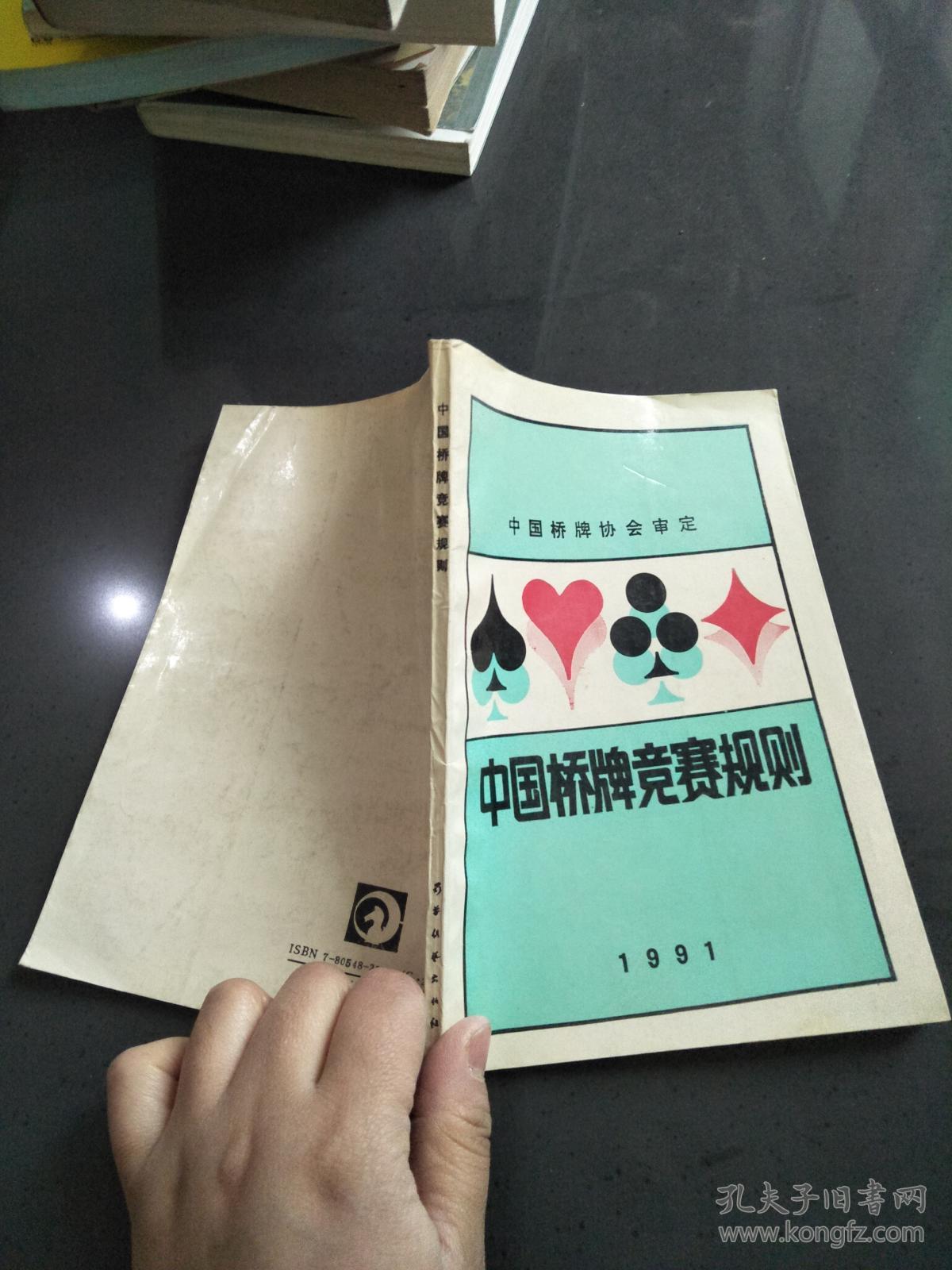 中国桥牌竞赛规则1991