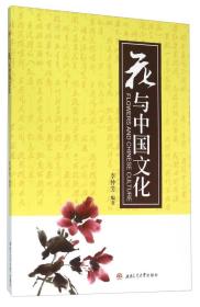 【正版07库】（）花与中国文化