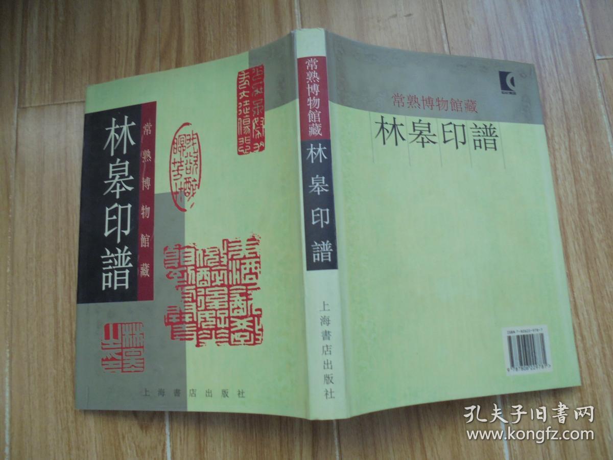 林皋印谱(常熟博物馆藏 16开精装 一版一印)