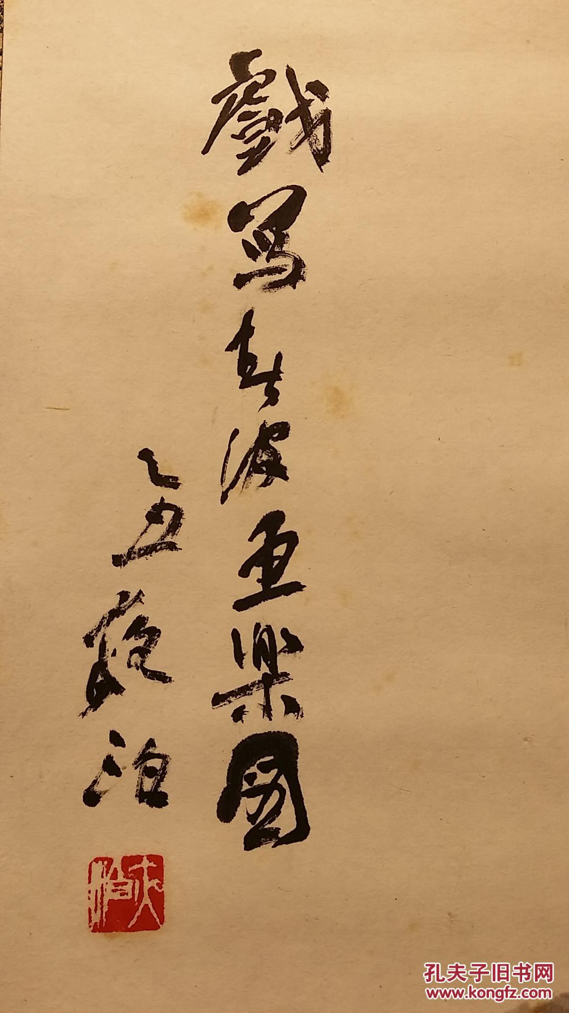 z 550号 原中书协副主席,天津文史馆馆员,天津书协主席 王学仲纸本