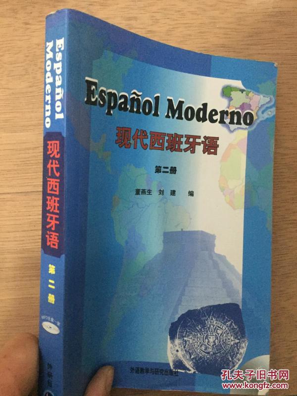 现代西班牙语第二册_董燕生,刘建编
