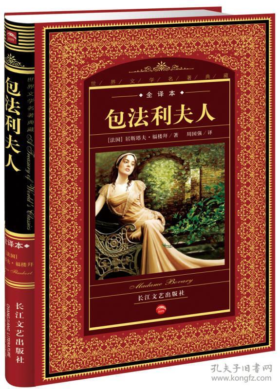 世界文学名著典藏:包法利夫人(全译本)