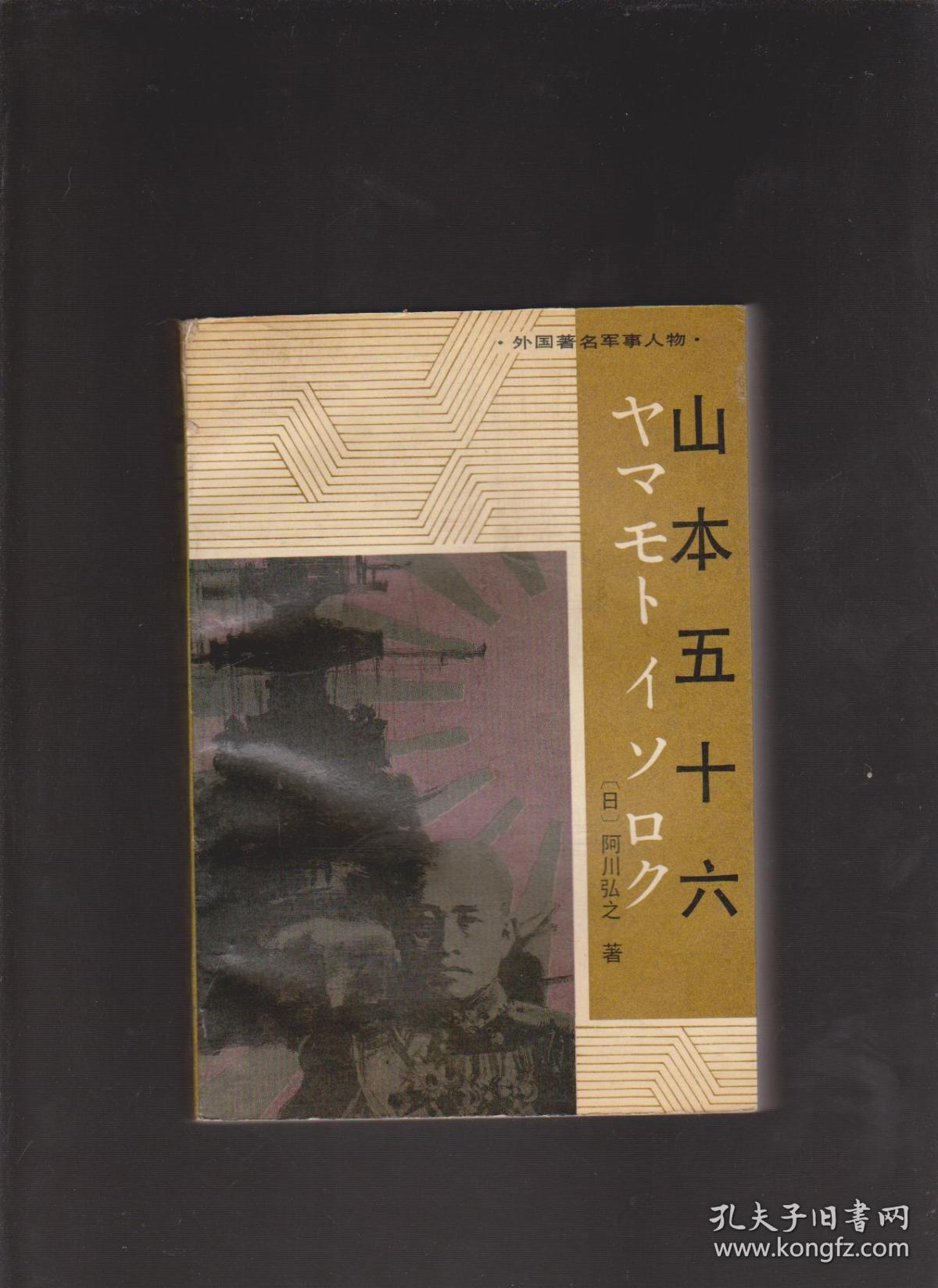 山本五十六