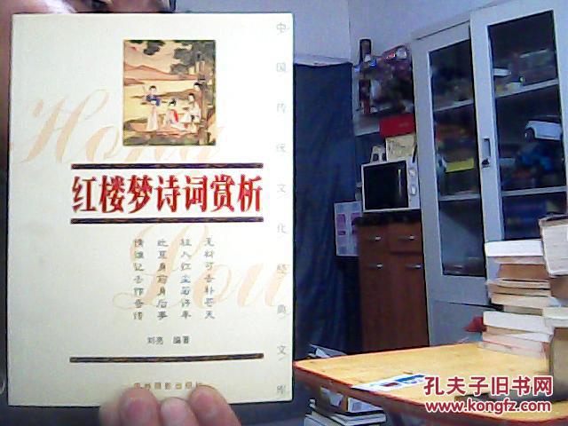 【图】中国传统文化经典文库.红楼梦诗词赏析