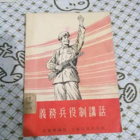 义务兵役制讲话