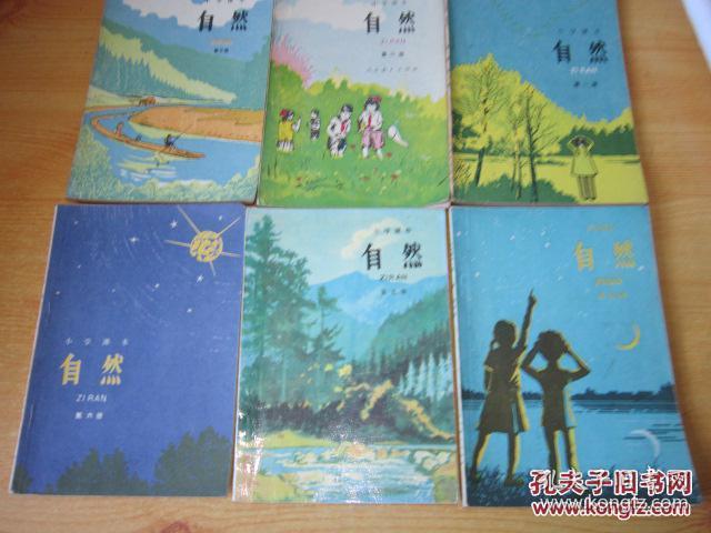 80年代老课本 老版小学自然课本 小学课本 自然【全套