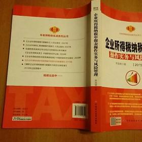 企业所得税纳税申报表操作实务与风险管理(20