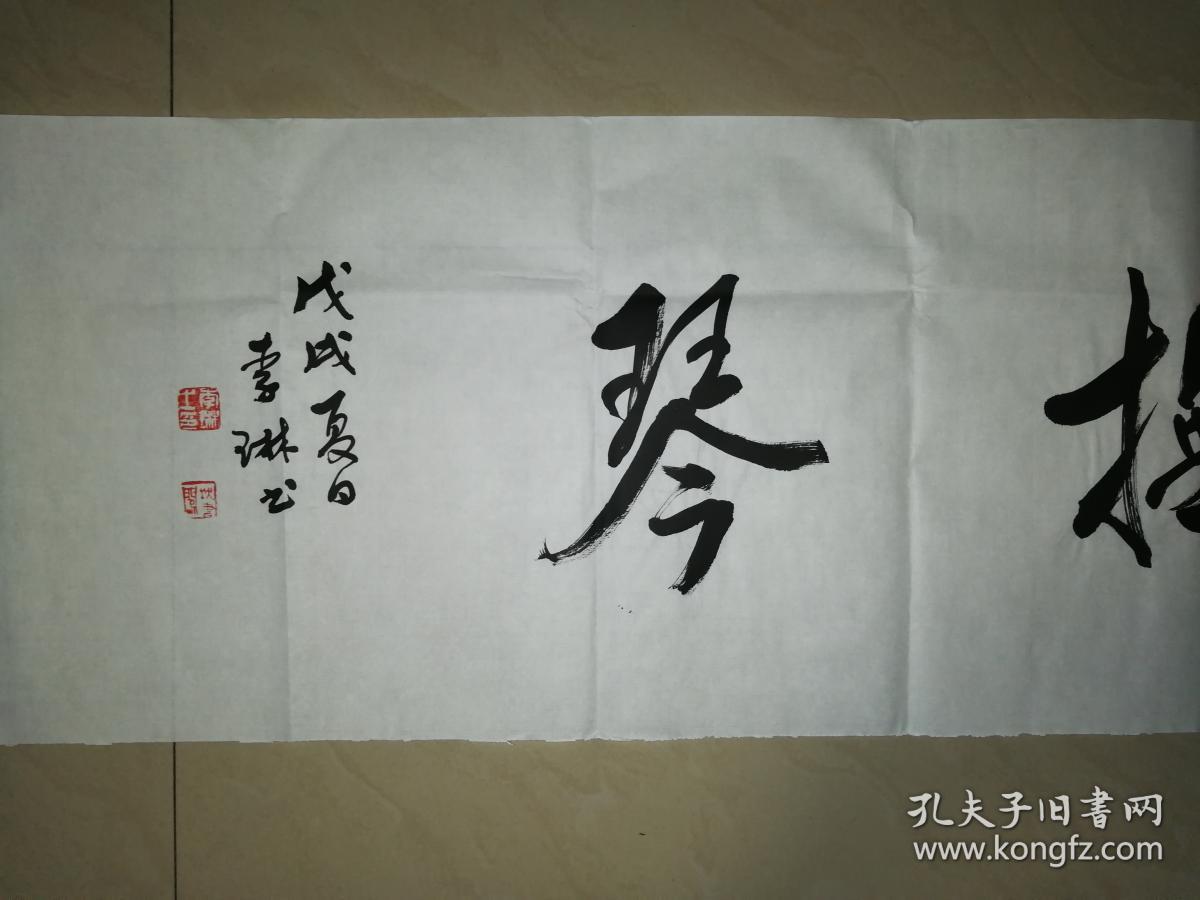 中国书协理事李琳书法一幅(保真)