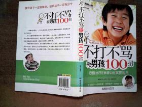 不打不骂教男孩100招