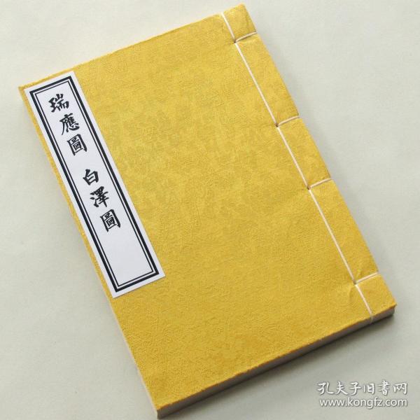 瑞应图 白泽图.孙柔之.精灵瑞物精怪符瑞 .精制影印.传统工艺线装.高级锦绫布面书皮装帧.提供个性化定制