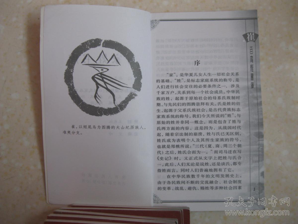 百家姓书库 崔(详细叙述崔姓先祖让国 以邑为氏,两大望族和十房支派