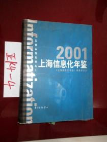 2001上海信息化年鉴创刊号  、