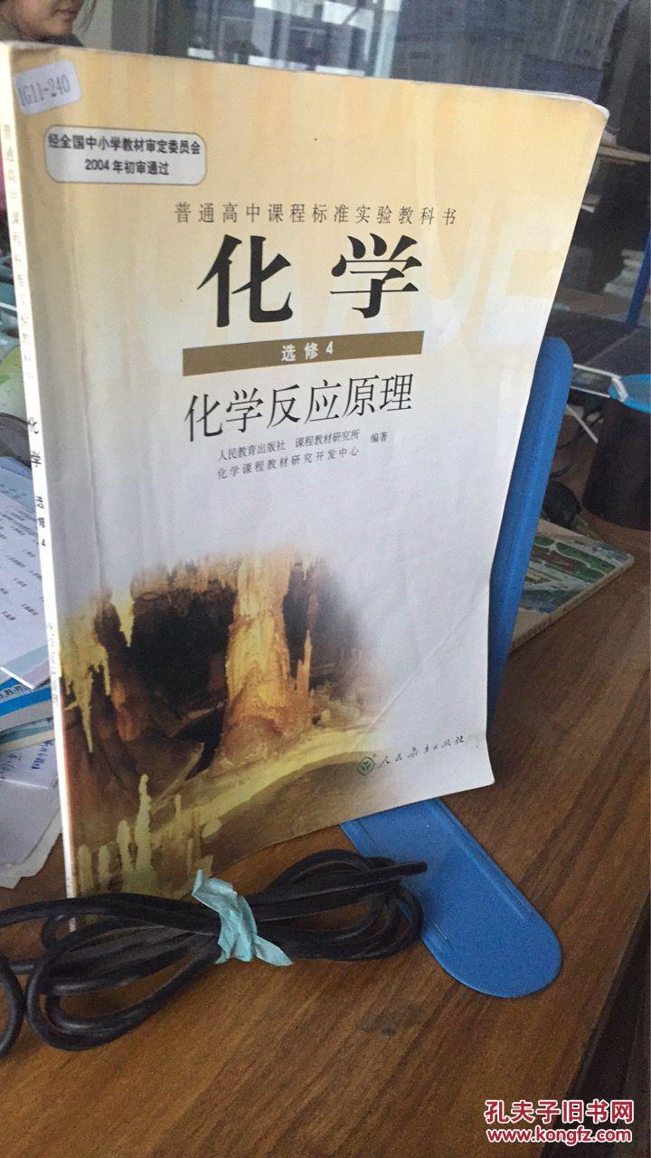 9787107176456高中化学选修4四课本教材化学反应原理