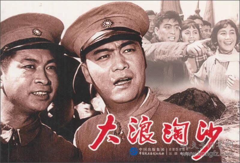 大浪淘沙 红色经典电影连环画系列丛书 中国民主法制出版社 抗日军事