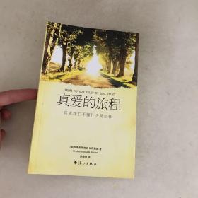 真爱的旅程:其实我们不懂什么是信任