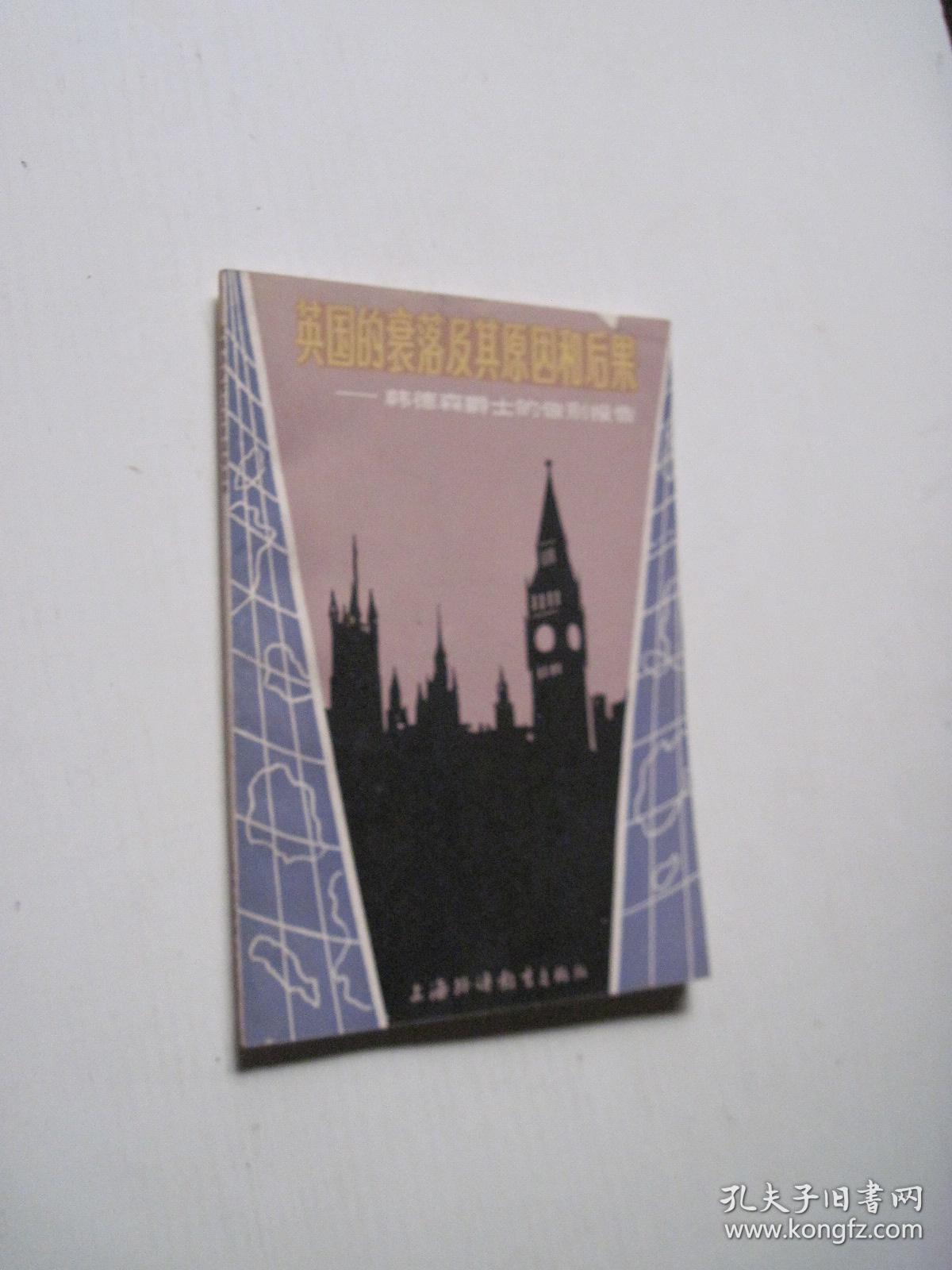 英国的衰落及其原因和后果--韩德森爵士的告别