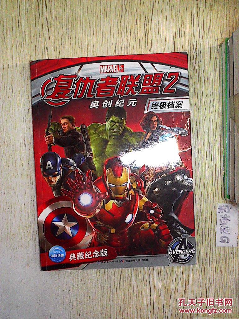 复仇者联盟2终极档案-奥创纪元-典藏纪念版.