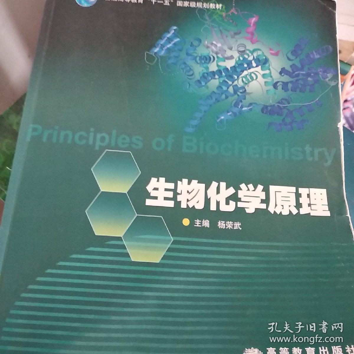 生物化学原理