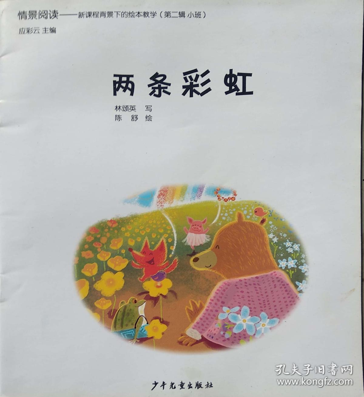 情景阅读——新课标背景下的绘本教学《两条彩虹》第二辑 小班少年