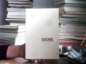 厚积薄发 华为系列故事