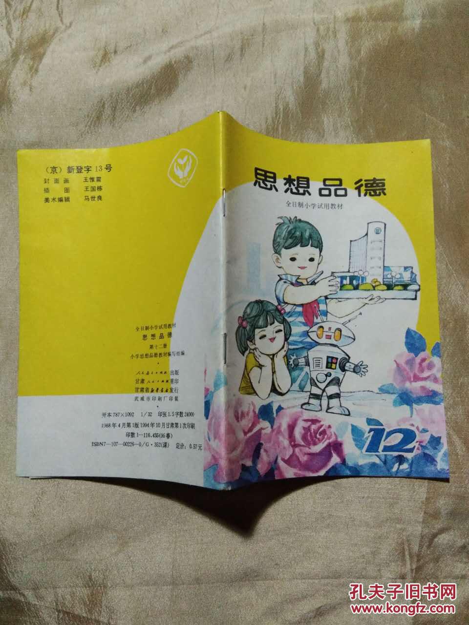 1988年 80后怀旧人教版小学 思想品德 第十二册