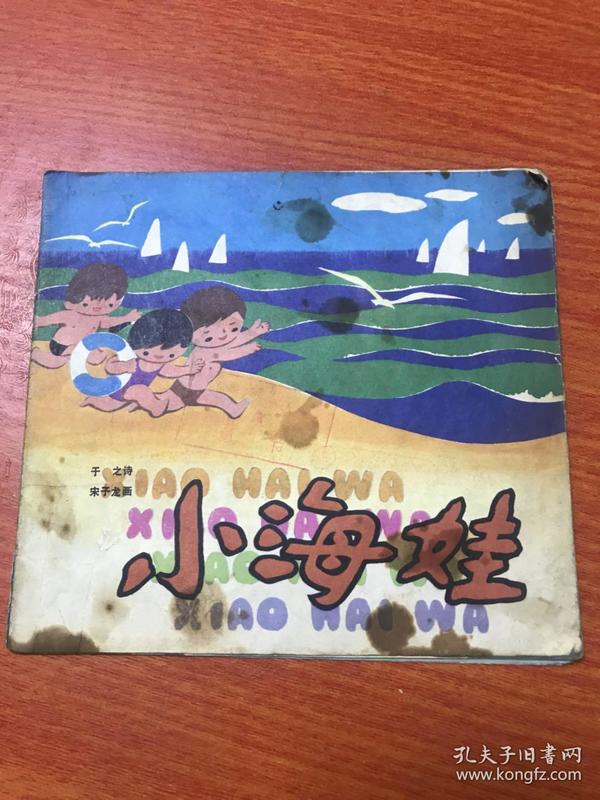 小海娃