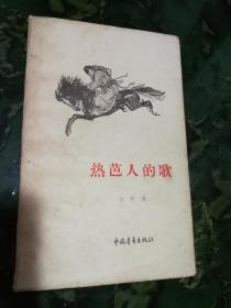 热芭人的歌 (1957年1版1印5800册)  9品