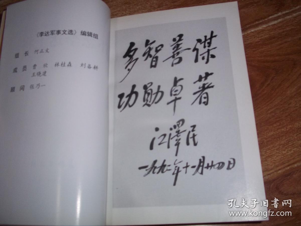 怀念李达上将 (含多幅领导题词,珍贵历史资料图片,附《李达生平活动