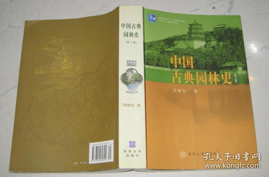中国古典园林史:(第三版)