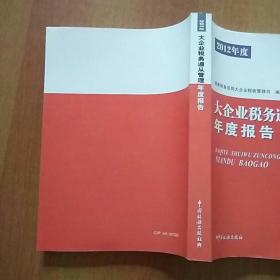 2012年度大企业税务遵从管理年度报告+2014